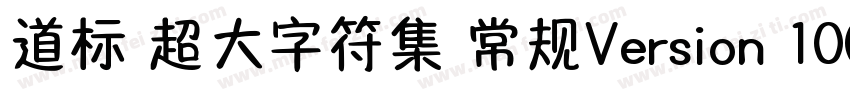 道标 超大字符集 常规Version 100 December 1字体转换